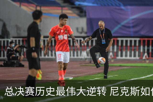 总决赛历史最伟大逆转 尼克斯如何让奇迹发生？