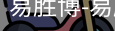 易胜博